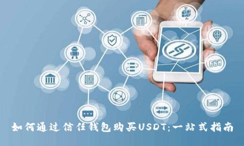 如何通过信任钱包购买USDT：一站式指南
