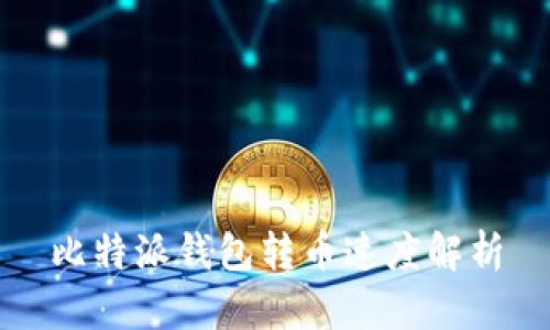 比特派钱包转币速度解析