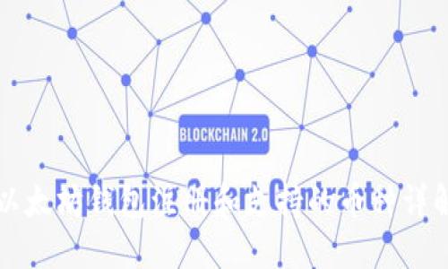 以太坊钱包注册和支持的币种详解