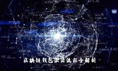 区块链钱包激活流程全解析