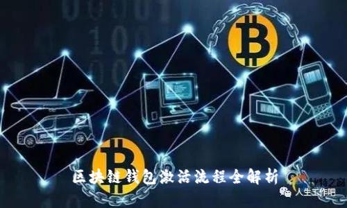 区块链钱包激活流程全解析