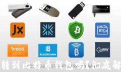 以太坊可以转到比特币钱