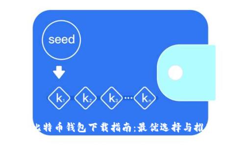 比特币钱包下载指南：最优选择与推荐