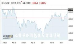 比特币冷钱包使用方法详