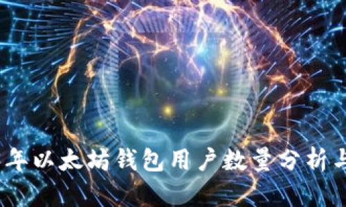 2023年以太坊钱包用户数量分析与趋势