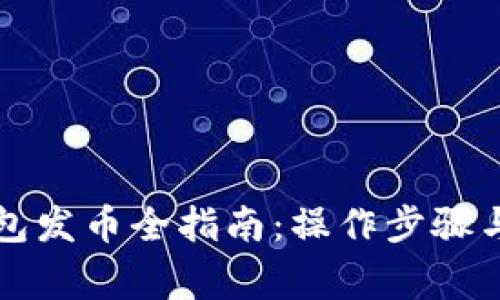 以太坊钱包发币全指南：操作步骤与注意事项