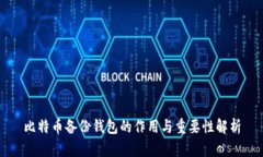 比特币备份钱包的作用与