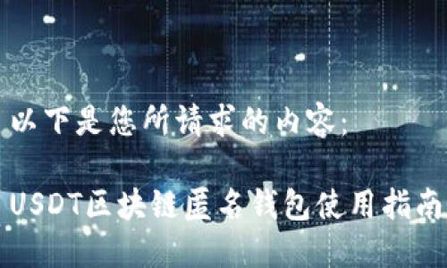 以下是您所请求的内容：

USDT区块链匿名钱包使用指南