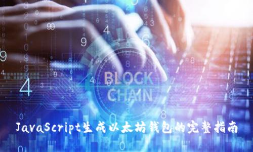 JavaScript生成以太坊钱包的完整指南