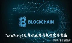 JavaScript生成以太坊钱包的