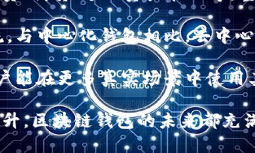 /区块链钱包还能做吗？探索其未来发展与机遇/

区块链，数字钱包，加密货币/guanjianci

区块链钱包的概念与发展历程
区块链钱包是储存和管理加密货币（如比特币、以太坊等）的工具，允许用户发送和接收加密资产。相较于传统的钱包，区块链钱包的独特之处在于它使用加密技术确保交易的安全性，并通过区块链技术实现去中心化。

区块链钱包的发展可以追溯到比特币的诞生。2009年，中本聪推出了第一个比特币钱包，用户可以通过这个钱包接收和存储比特币。随着区块链技术的快速发展，越来越多的加密货币相应产生，区块链钱包的形式也不断演变，既有软件钱包（如桌面钱包和移动钱包），也有硬件钱包和纸钱包等。

此外，随着去中心化金融（DeFi）、非同质化代币（NFT）等新兴领域的崛起，区块链钱包的功能也在不断扩展。用户不仅可以存储和交易加密货币，部分钱包还支持资产管理、投票、借贷等多种功能。

区块链钱包的市场前景如何？
区块链钱包是否还能继续发展， 抑或市场已经饱和？根据市场调研和行业分析，区块链钱包仍然具备广阔的市场前景。

首先，随着加密货币投资的普及，越来越多的人开始关注和使用区块链钱包。根据数据，全球加密货币用户已超过3亿，在这样的背景下，区块链钱包的需求持续上涨。在传统金融体系逐渐向数字化转型的过程中，，加密货币及其相关技术是未来的重要发展趋势。

其次，随着区块链技术的成熟和应用场景的不断丰富，区块链钱包的功能也将不断拓展。除了基本的支付和存储功能，未来的钱包可能会支持更多金融服务，例如智能合约、去中心化应用（DApps）等。用户在使用钱包时不仅仅局限于加密货币的交易，还能够参与更多的金融活动。

再者，监管政策的逐步明晰将促进区块链钱包行业的健康发展。各国政府虽然对加密货币有着不同的态度，但是随着监管的趋向透明与明确，市场环境将会变得更加有利，促进更多用户的进入。

区块链钱包的开发需注意哪些要素？
区块链钱包的开发涉及多个层面的技术和设计问题，必须认真考虑以下要素。

首先是安全性。安全是区块链钱包的重中之重，必须采取多重验证、加密技术等安全措施，以防止用户资产被盗或遭受攻击。例如，许多钱包采用了两步验证（2FA）和冷存储技术，确保私钥不被轻易泄露。

其次是用户体验。开发者需要关注用户在使用钱包过程中的体验，界面设计要直观易懂，操作流程应尽量简化。此外，钱包还需支持多语言，以便吸引更多用户。在此基础上，定期的用户反馈、版本更新和功能迭代也是提升用户体验的必经之路。

最后，合规性也是一个不可忽略的重要因素。随着各国对加密货币监管政策的不断完善，钱包的开发者需关注法律法规，以确保自身产品不违反相关法律。与合规机构进行合作，及时获取政策更新信息，从而在合规的前提下进行产品创新。

如何选择适合自己的区块链钱包？
面对市场上琳琅满目的区块链钱包，用户该如何挑选合适的产品呢？以下几个方面是选择钱包时应重点考虑的。

首先是安全性。用户必须选择那些在安全性上有良好口碑的钱包，查看其是否支持冷存储、私钥自控等功能。值得注意的是，互联网上存在许多虚假钱包，用户在选择时应格外谨慎。

其次是功能多样性。不同的钱包提供的功能不同，一些钱包只提供基本的存储功能，而另一些则可能支持DeFi、NFT等多种服务。用户需根据自己的需求选择适合的钱包类型，比如投资者可能需要更加复杂的功能，而普通用户则可能只需单纯的转账和存储功能。

最后是用户支持与社区活跃度。在选择钱包时，用户应关注其背后的团队与社区。一个活跃的社区不仅能够为用户及时提供技术支持，还能够让用户获取最新的市场动态和钱包更新信息。

区块链钱包的未来发展趋势
展望未来，区块链钱包将向几个方向发展，并具有一定的潜在趋势。

首先是功能的多样化。随着区块链技术的不断进步，未来的钱包将不仅仅是存储和交易工具，可能会结合人工智能、大数据等技术，为用户提供个性化的金融服务。比如智能合约功能、资产评估与管理、风险控制等都将在钱包中实现。

其次是去中心化钱包的崛起。去中心化钱包（如MetaMask等）将越来越受欢迎，因为它们不需要信任任何中心化实体，用户可以完全掌控自己的私钥，从而增强安全性和隐私保护。同时，去中心化的特性也使得用户在使用钱包时能够绕过传统金融的限制。

最后是与实体经济的结合。随着越来越多的商家接受加密货币作为支付手段，区块链钱包与实体经济将进一步融合。未来，钱包可能会集成更多的支付渠道，提升用户的支付便捷性。例如，钱包可能会提供二维码支付、直接支付与传统货币兑换等功能。

问题讨论

h4问题一：区块链钱包如何保障用户资产的安全性？/h4
安全性是用户使用任何区块链钱包时最关心的话题之一，尤其是在经历了一系列加密资产盗窃事件之后。在这部分，我们将更详细地探讨提升钱包安全性的方式。

首先，私钥的管理至关重要。用户的数字资产实际上是储存在区块链上的，而用户访问这些资产的凭证就是私钥。一个理想的钱包应允许用户自行管理私钥，避免将其存储在中心化服务器上。冷存储是一种常见的私钥管理方式，用户可以将私钥存储在离线设备上，从而防止黑客攻击。

其次，安全验证机制的实施也是不可缺少的。一些钱包应用了两步验证（2FA）等动态安全措施，在用户进行交易时需再进行额外的身份验证，比如通过短信、邮箱或者应用生成的二维码进行验证。这种多层次验证手段在传统金融领域也得到了广泛应用。

此外，软件定期更新与安全补丁的发布同样重要。由于网络攻击技术不断升级，钱包开发团队应保持对潜在漏洞的关注，并定期推出安全更新，以提高钱包抵御攻击的能力。

h4问题二：如何提高钱包的用户体验？/h4
用户体验在现代应用程序的成功中起着至关重要的作用。在这部分，我们将探讨如何通过用户体验设计提升区块链钱包的吸引力以及实用性。

首先，界面设计应以用户为中心。用户在使用钱包进行交易时，应感受到方便、快速。开发团队需要基于用户测试反馈，合理安排功能分布，避免功能过多导致用户迷失方向。同时，合适的颜色搭配、字体选择及信息提示可以使得用户在使用过程中获得更好的体验。

其次，流程简化是提升用户体验的关键。在交易和操作的流程中，开发者应考虑尽量降低用户的操作步骤。一个高效的钱包应该尽量简化用户的交易流程，避免复杂的输入过程，同时提供相应的帮助指引。

最后，提供出色的用户支持服务。用户在使用过程中难免会遇到问题，一个良好的客服系统将大大提高用户体验。无论是通过在线聊天、电话支持还是邮件，及时、高效的客户支持都会让用户感到受到重视。

h4问题三：选择钱包时需要考虑哪些因素？/h4
选择合适的钱包对于用户而言至关重要，许多人对如何做出最佳选择感到困惑。在这部分中，我们将分析选择钱包的关键因素，有助于用户明晰自己的需求。

最重要的因素无疑是安全性。用户应该优先考虑过往声誉良好、用户评价高的钱包，查看其是否采用了多层加密技术、冷热存储等保障资产安全的措施。此外，也可以参考行业内的专业评价及用户社区中的反馈来自行判断。

其次，功能多样性也是一个重要考虑点。用户应根据自己的需求来选择钱包的类型：例如，对投资者来说，选择功能丰富的钱包（如支持DeFi、交易等），而对于仅需简单存储的普通用户而言，基础功能的轻量钱包更加合适。

最后，社区活跃度也不容忽视。活跃的社区不仅可以提供更多的支持，还可以分享市场趋势及技术更新的动态。用户在选择钱包时，关注其开发团队的经验和社区中不同用户的互动状况，将有助于判断该钱包的未来发展稳定性。

h4问题四：未来区块链钱包的发展趋势是什么？/h4
展望未来，区块链钱包面临多种可能性。在这一部分，将讨论区块链钱包未来可能的发展方向。

首先，用户将希望看到更多集成化的服务。未来的钱包可能会让用户不仅可以存储、交易加密货币，还能够处理其他金融活动，例如投资、借贷、个人资产管理等。整个钱包生态系统将形成一个统一的金融服务平台。

其次，去中心化钱包的趋势也必将影响行业的发展。越来越多的用户追求数字资产的自主与安全，这促使去中心化钱包逐渐成为主流。与中心化钱包相比，去中心化钱包能够更好地保护用户隐私和资产安全，同时也将减少对单一服务提供商的依赖。

最后，未来的钱包还将与实体经济发生更紧密的结合。随着商家接受加密货币作为支付手段，区块链钱包的应用场景将不断丰富，用户能在更多真实场景中使用其钱包进行支付、消费等行为，提升整体使用价值。

综上所述，区块链钱包作为区块链技术的重要组成部分，依然具备广阔的发展空间。无论是从技术创新、市场需求，还是用户体验的提升，区块链钱包的未来都充满了机遇与挑战。