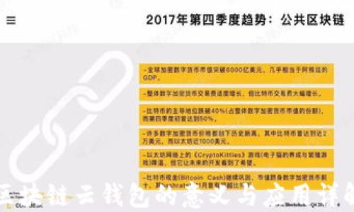 区块链云钱包的意义与应用详解