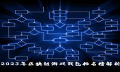 2023年区块链游戏钱包排名