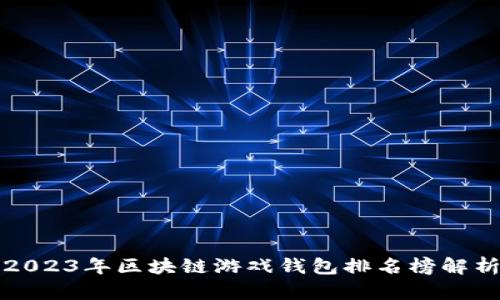 2023年区块链游戏钱包排名榜解析