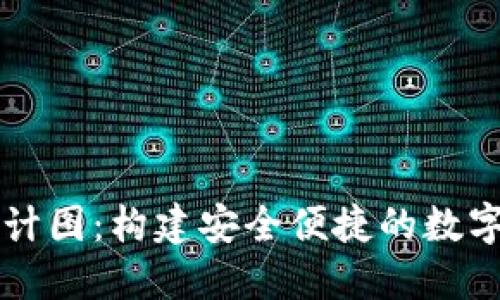 以太坊钱包设计图：构建安全便捷的数字资产管理工具