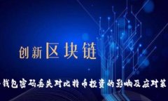 冷钱包密码丢失对比特币
