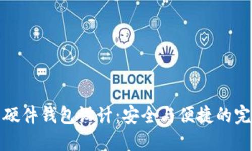 比特币硬件钱包设计：安全与便捷的完美结合