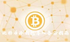 比特币冷钱包导入备份指