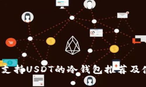 2023年支持USDT的冷钱包推荐及使用指南