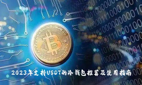 2023年支持USDT的冷钱包推荐及使用指南