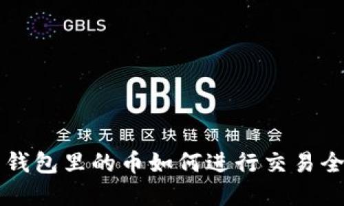 虚拟币钱包里的币如何进行交易全面指南