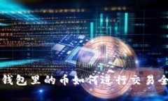 虚拟币钱包里的币如何进