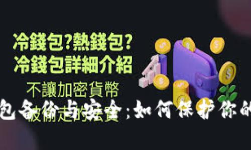 比特币钱包备份与安全:如何保护你的数字资产