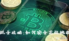 比特币钱包提现全攻略：