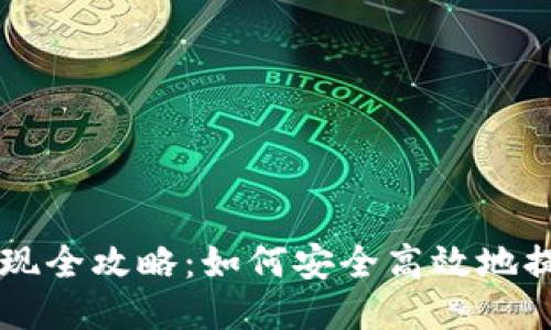 比特币钱包提现全攻略:如何安全高效地提取你的比特币