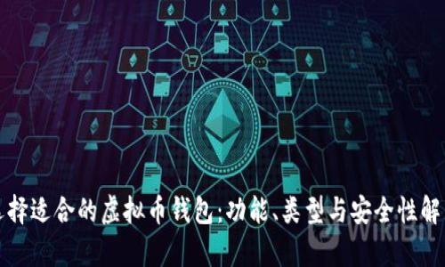 选择适合的虚拟币钱包：功能、类型与安全性解析