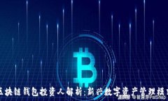  区块链钱包投资人解析：