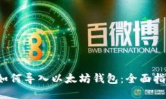  如何导入以太坊钱包：全