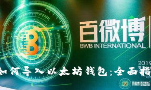 如何导入以太坊钱包:全面指南