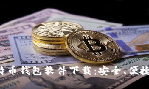 最好的比特币钱包软件下载：安全、便捷、用户推荐