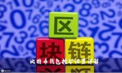 犇比特币钱包挖矿设置详