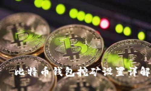 犇比特币钱包挖矿设置详解