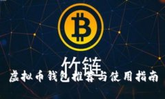 虚拟币钱包推荐与使用指