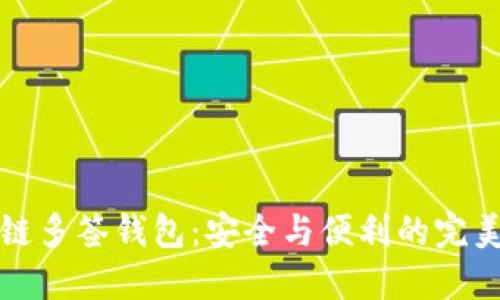 区块链多签钱包:安全与便利的完美结合