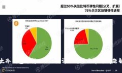 比太冷钱包支持USDT吗？详