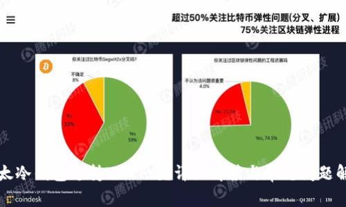 比太冷钱包支持USDT吗?详细解读与常见问题解答