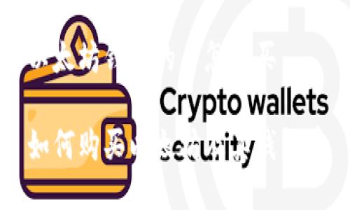 以太坊钱包的币怎么买

如何购买以太坊及其钱包币