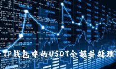 如何查看TP钱包中的USDT余
