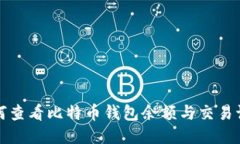 如何查看比特币钱包余额