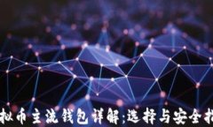 虚拟币主流钱包详解：选