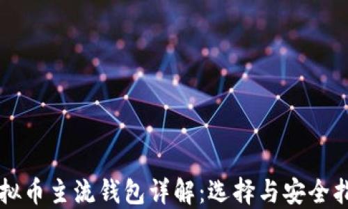 
虚拟币主流钱包详解：选择与安全指南