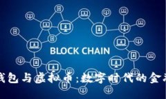 电子钱包与虚拟币：数字