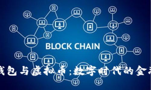 电子钱包与虚拟币：数字时代的金融革命