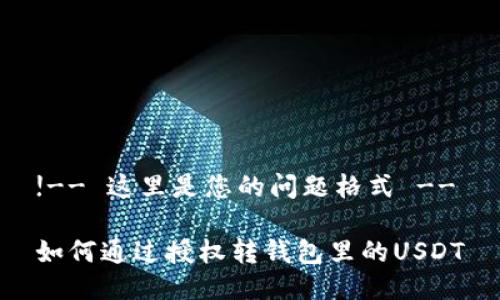 !-- 这里是您的问题格式 --
如何通过授权转钱包里的USDT