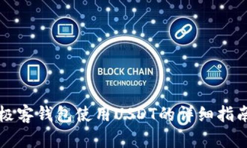 极客钱包使用USDT的详细指南