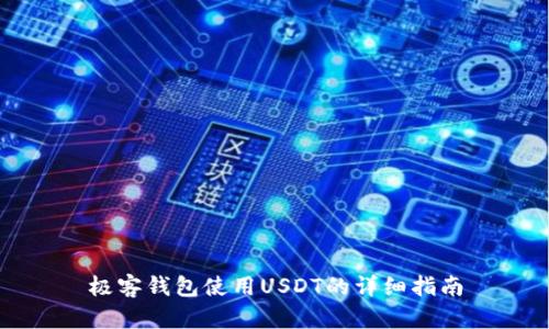 极客钱包使用USDT的详细指南